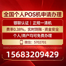 昌图手把手教你免费领取个人POS机,费率透明秒到账无风险